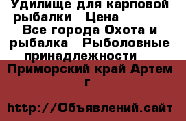 Удилище для карповой рыбалки › Цена ­ 4 500 - Все города Охота и рыбалка » Рыболовные принадлежности   . Приморский край,Артем г.
